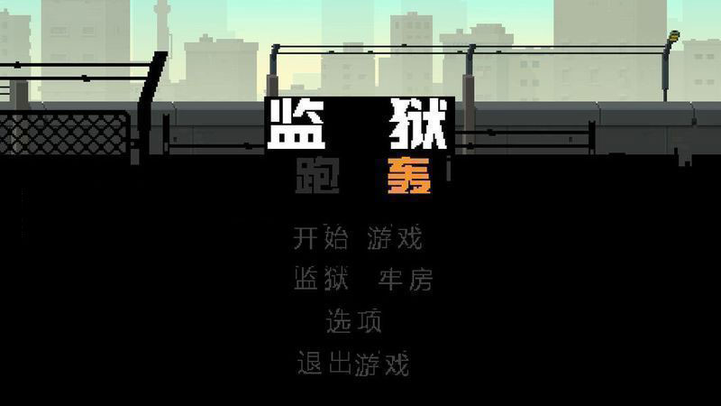 監(jiān)獄跑轟 漢化版