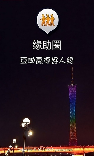 緣助圏