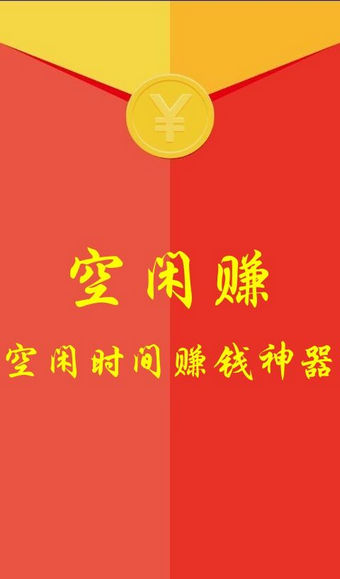 空閑賺