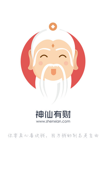 神仙有財