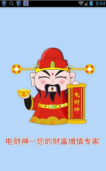 電財神