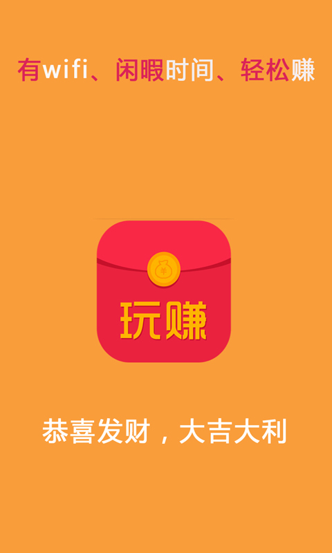 玩賺紅包