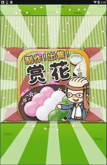 賞花達人 漢化版