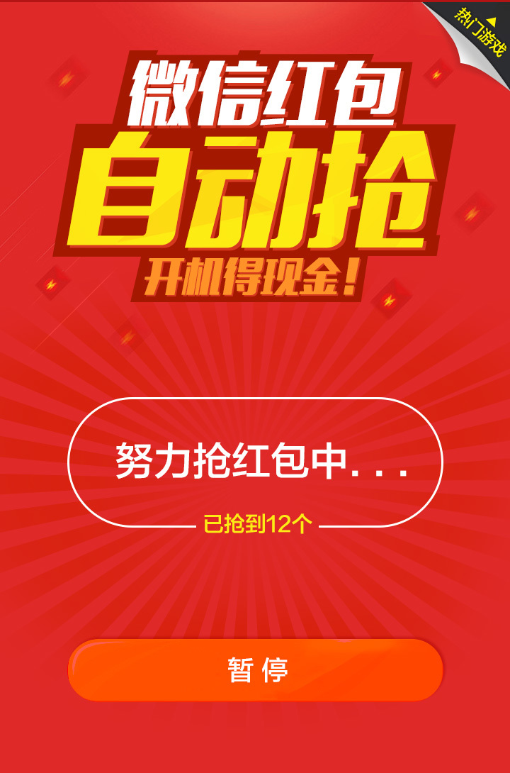 微信紅包王