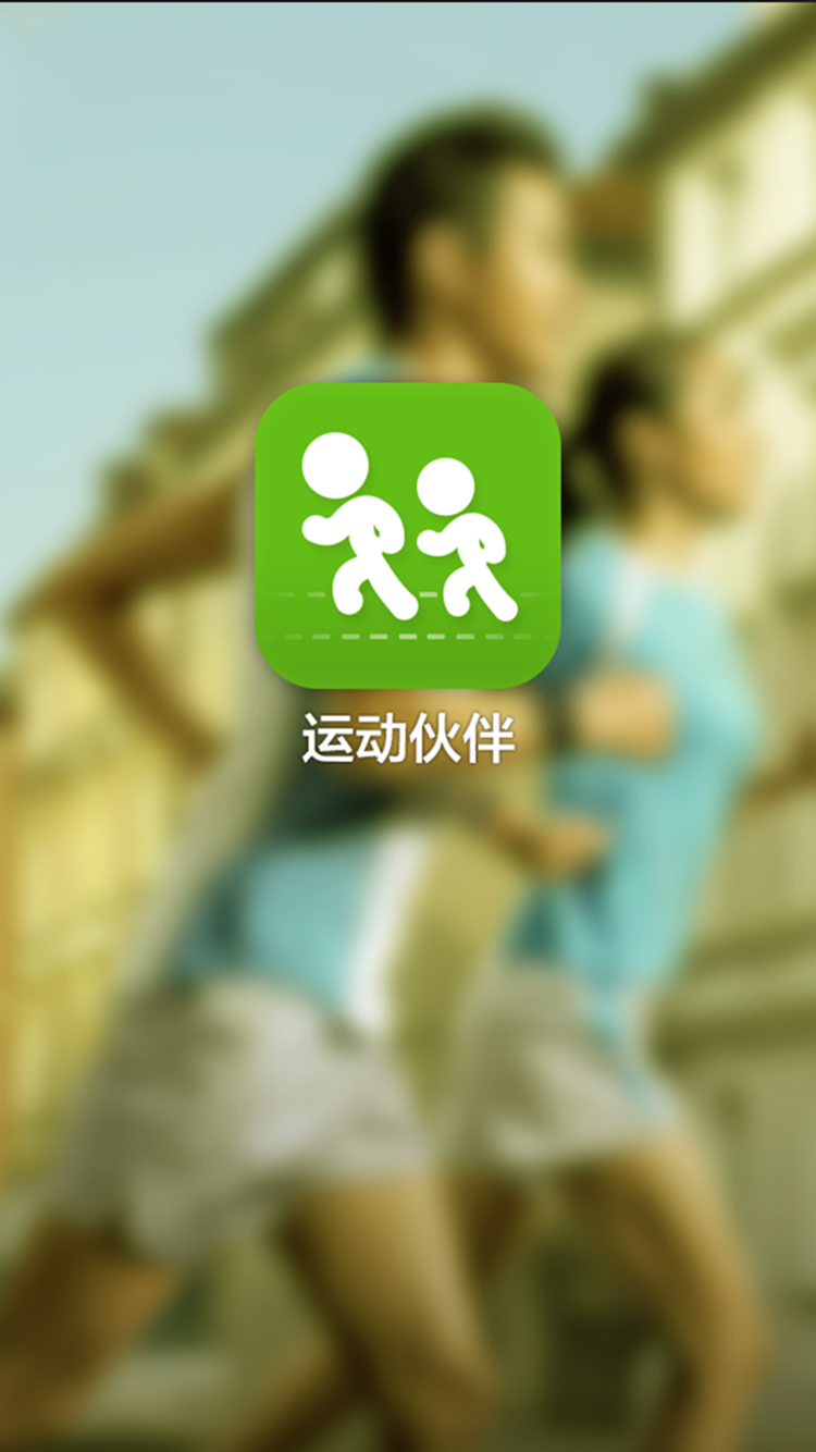 運(yùn)動(dòng)伙伴