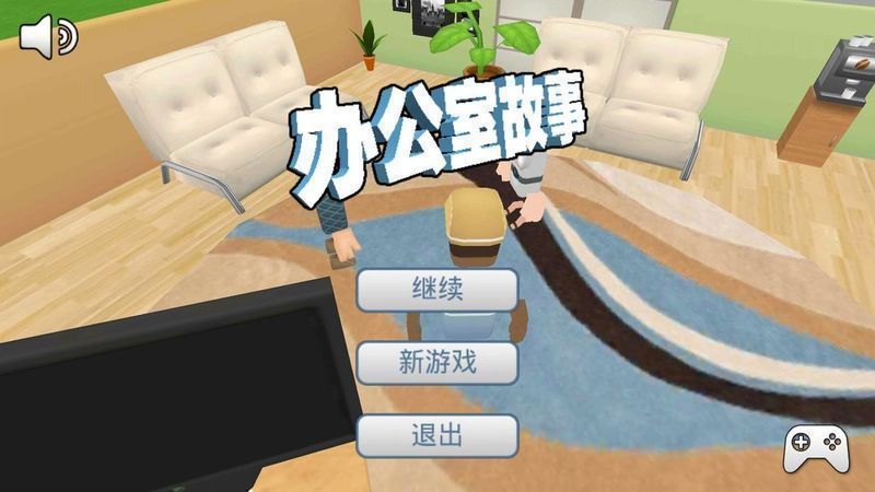 辦公室故事 漢化版
