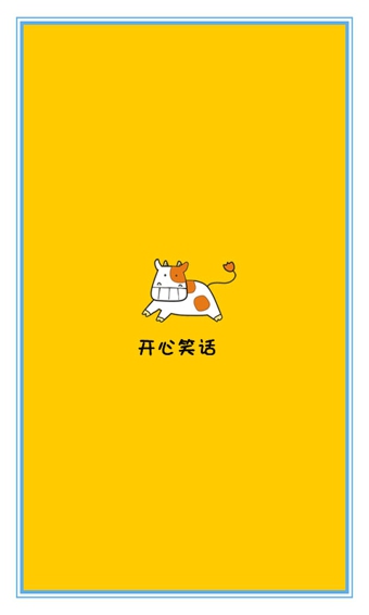 講個笑話