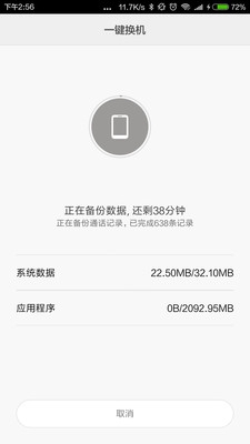 小米一鍵換機