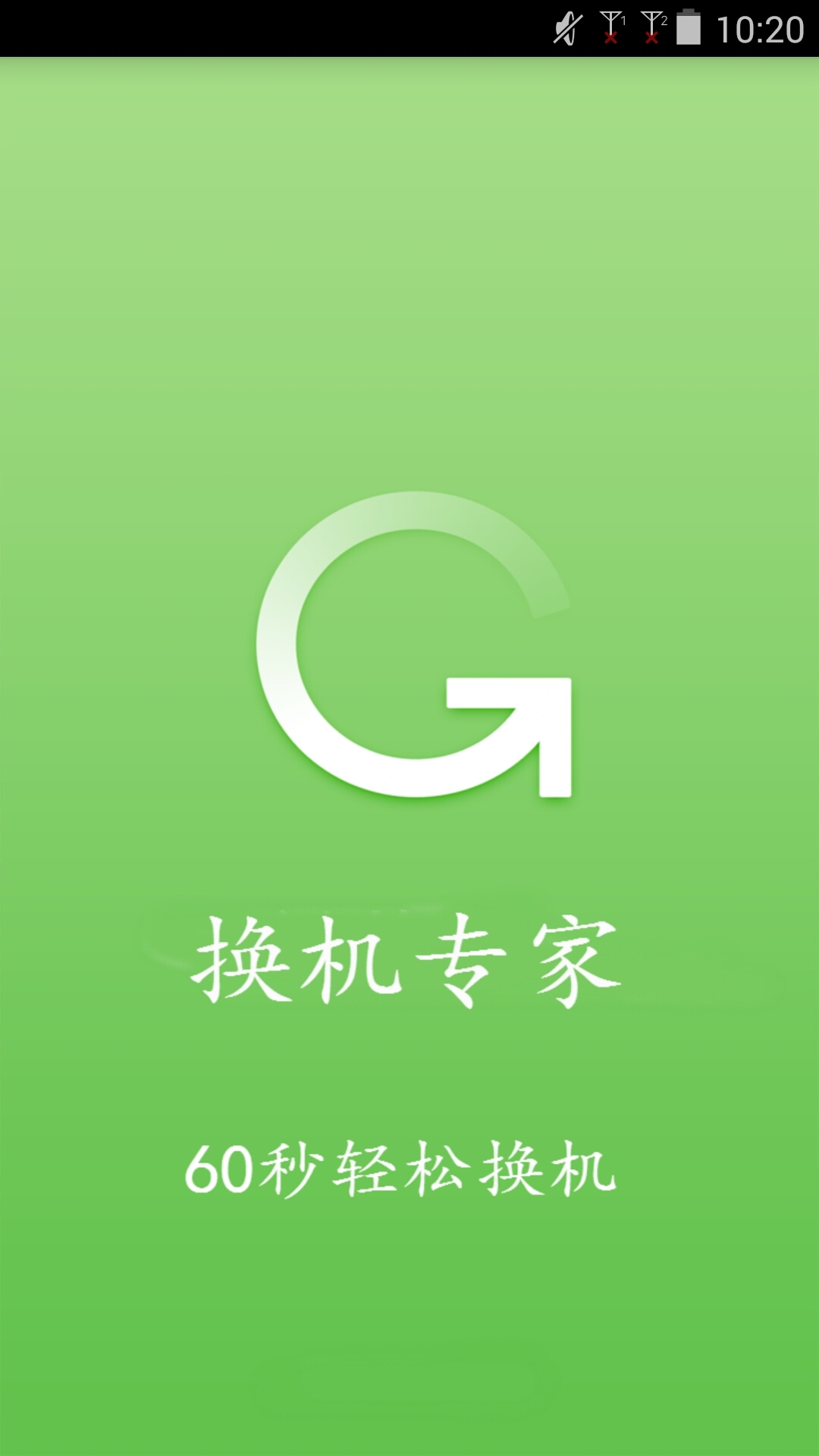 換機專家