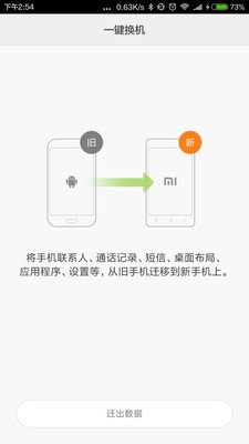 小米一鍵換機