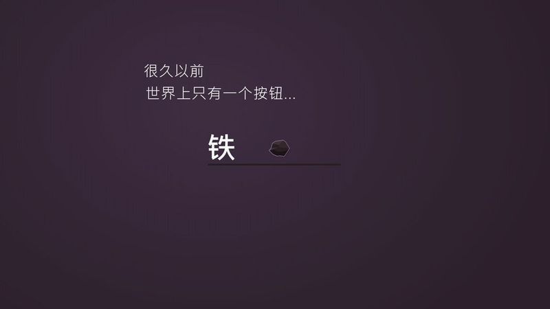 鐵匠實驗室 漢化版