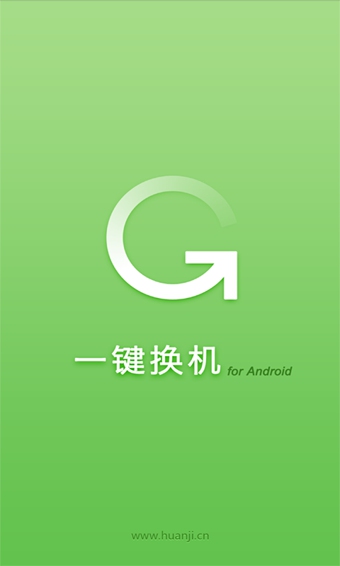 一鍵換機
