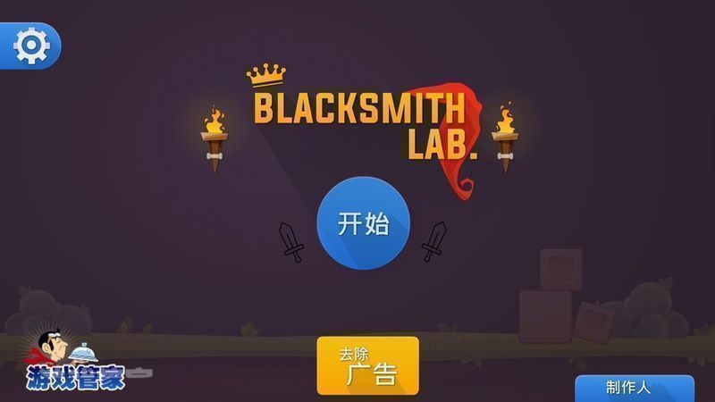 鐵匠實驗室 漢化版