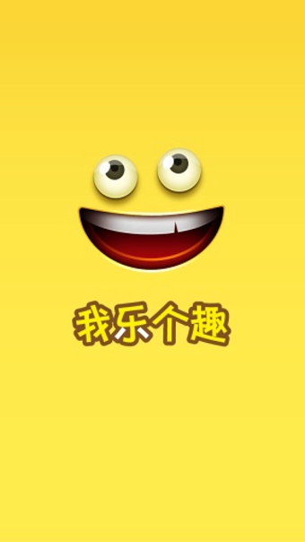 我樂個趣