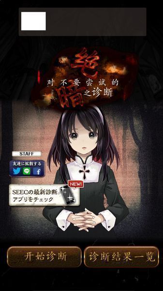 絕對不能參與的黑暗診斷 漢化版
