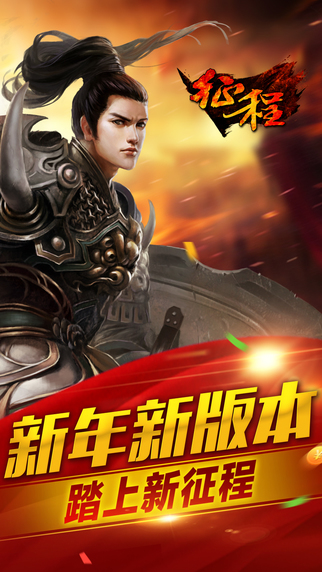 征程 手游