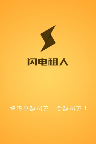 閃電租人