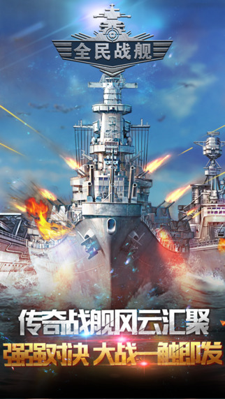 全民戰艦