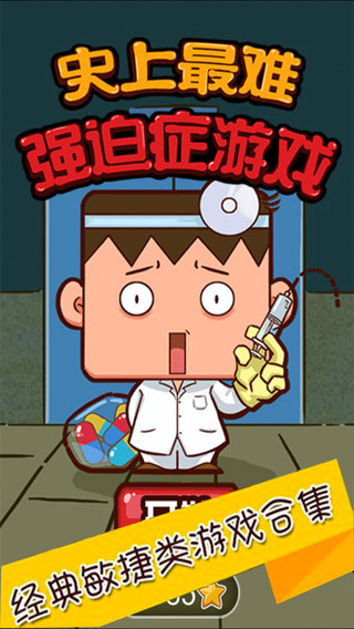 史上最難強(qiáng)迫癥 游戲