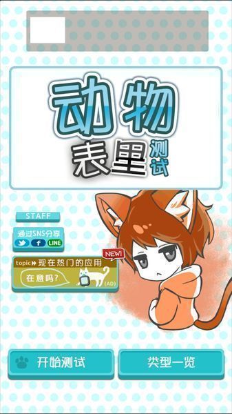 動(dòng)物表里測(cè)試 漢化版