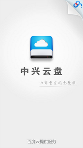 中興云盤