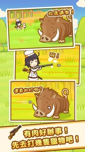 狩獵小廚