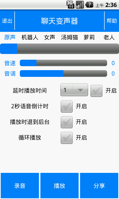 聊天變聲器