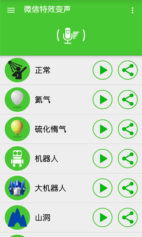 特效變聲器
