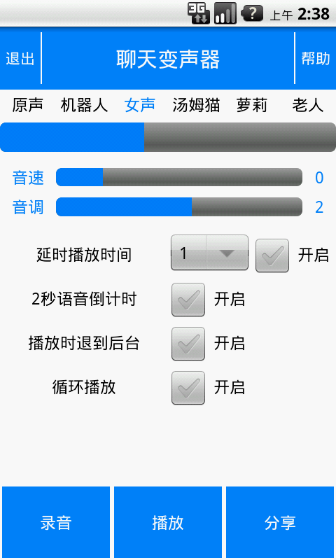 聊天變聲器