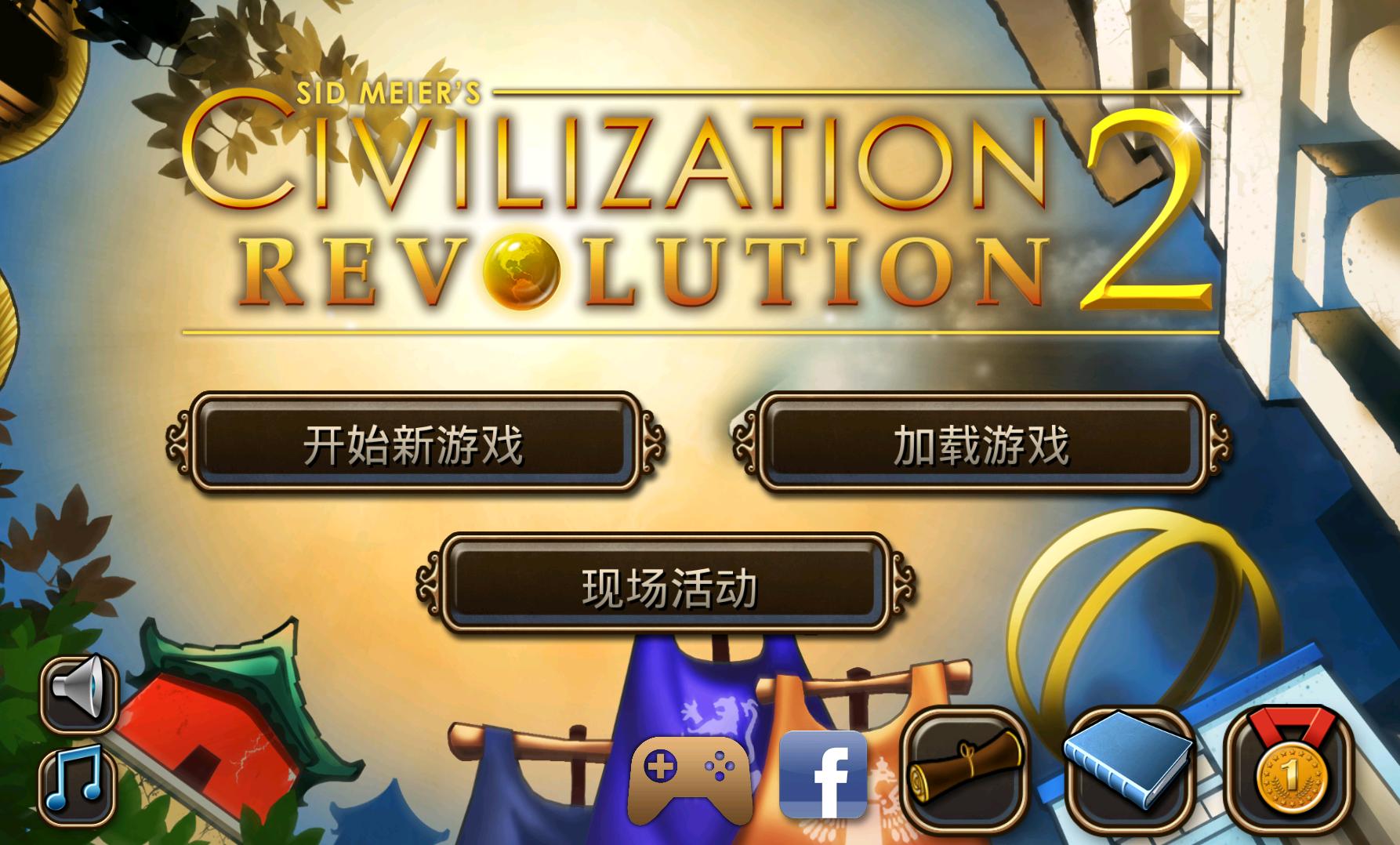 文明变革2 汉化版