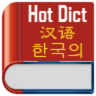 中韓詞典