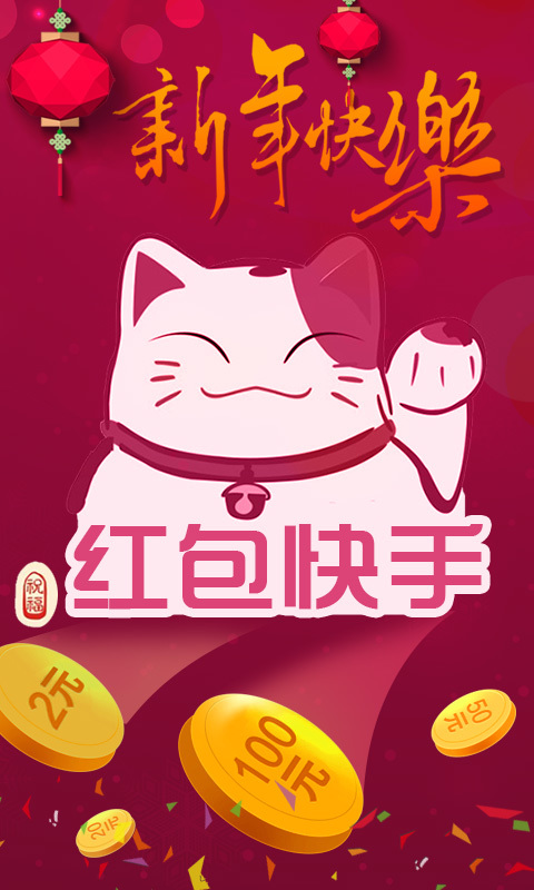 紅包快手