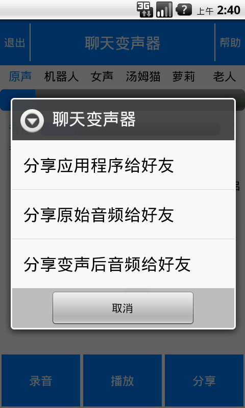 聊天變聲器
