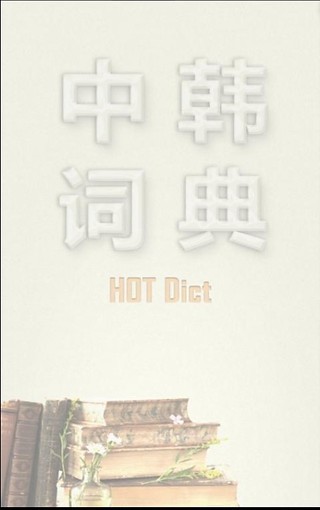中韓詞典