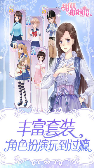 甜甜萌物語 游戲