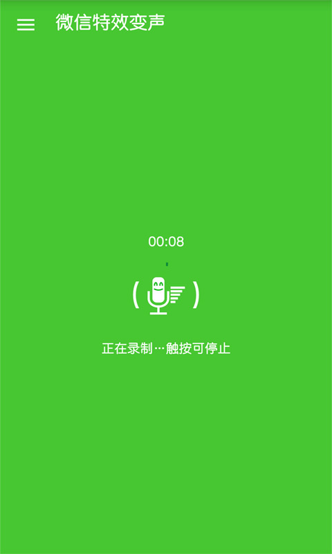 特效變聲器