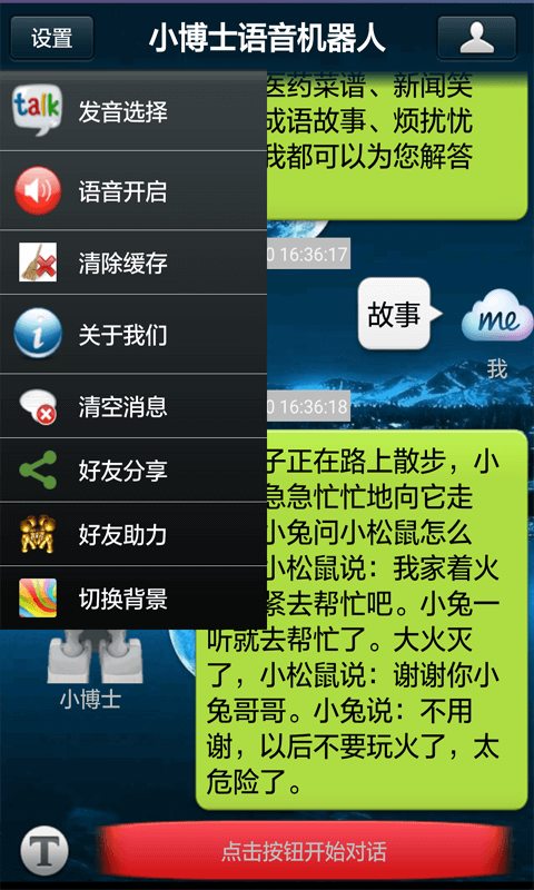 小博士語(yǔ)音機(jī)器人