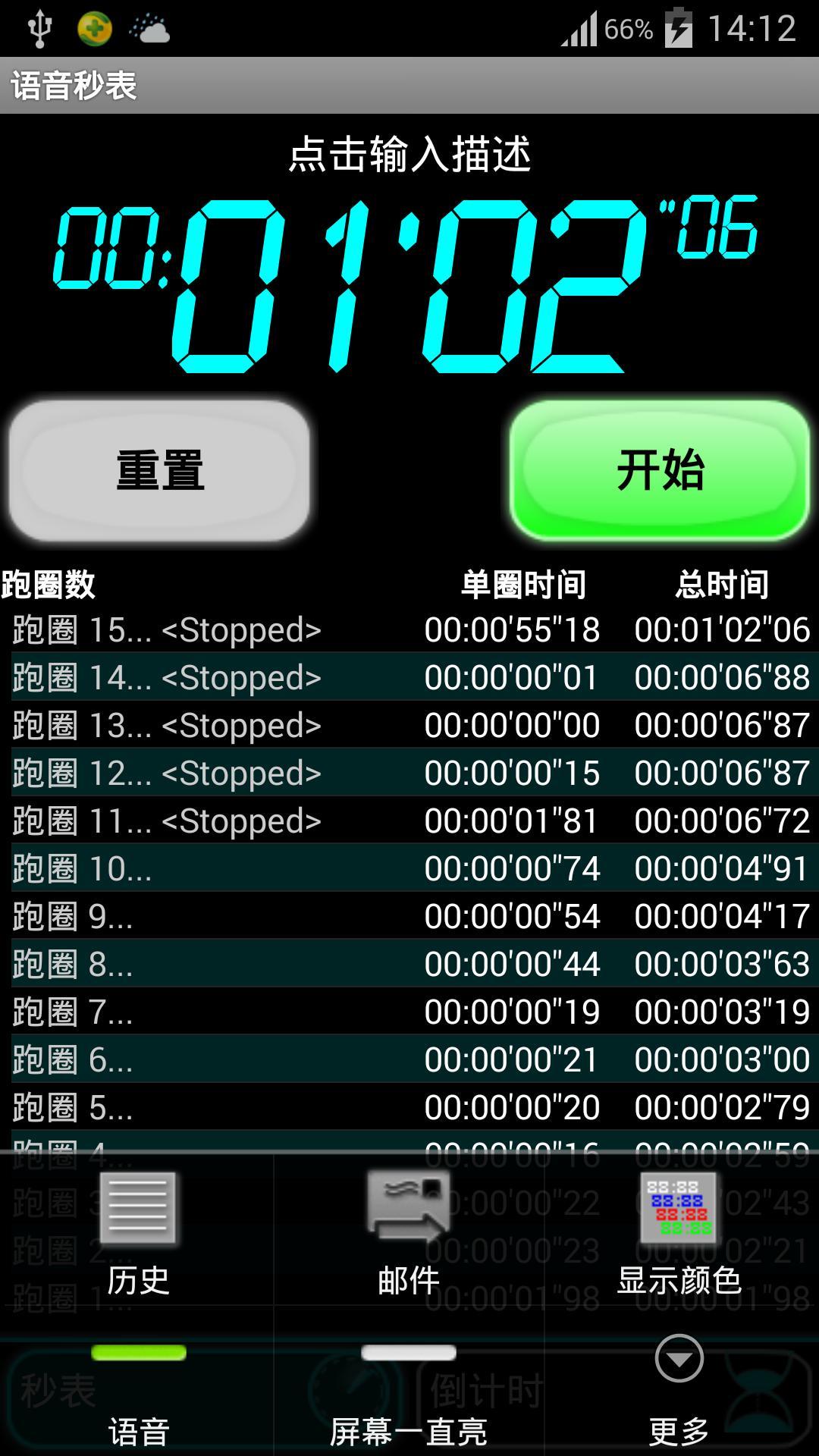 語音秒表