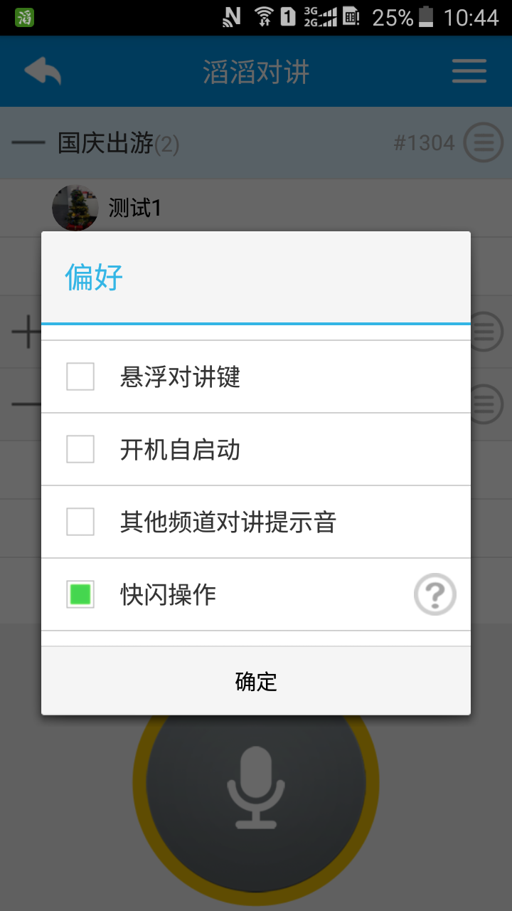 滔滔對講