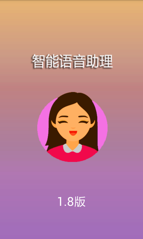 智能語音助理