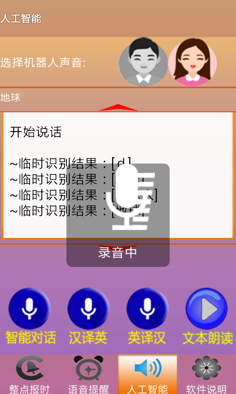 智能語音助理