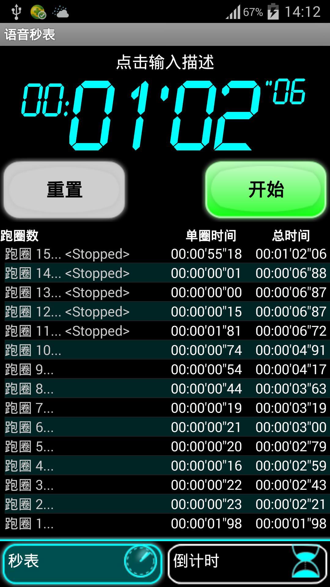 語音秒表