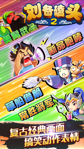 劉備磕頭2 游戲