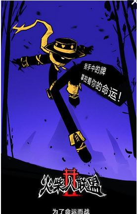 火柴人聯盟2
