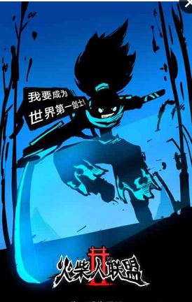 火柴人聯盟2