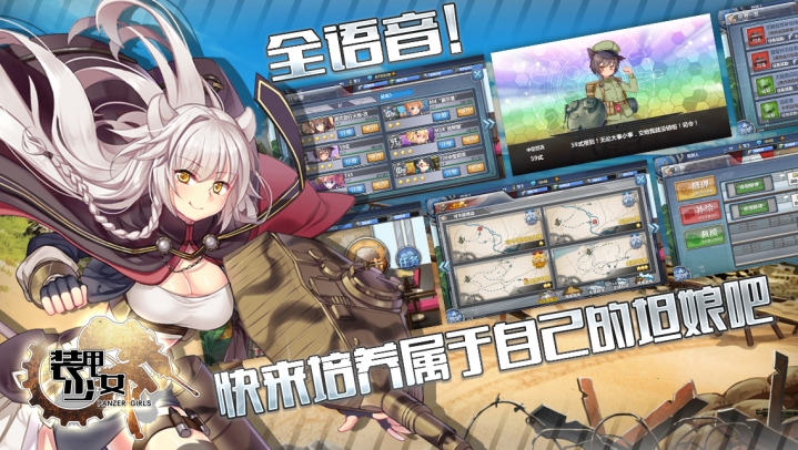裝甲少女 騰訊版