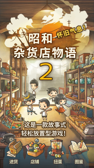 昭和雜貨店物語(yǔ)2 中文版