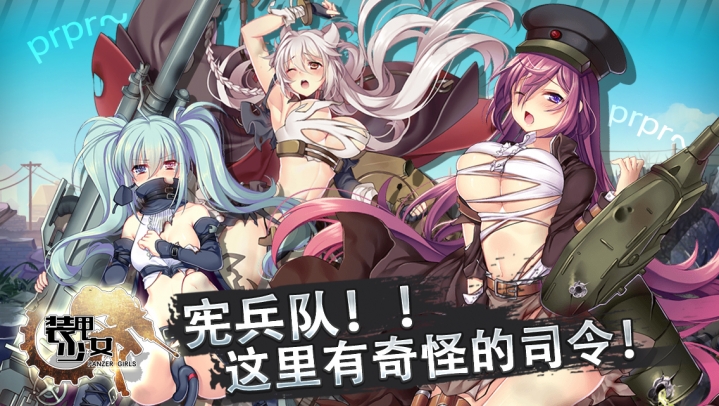 裝甲少女 騰訊版