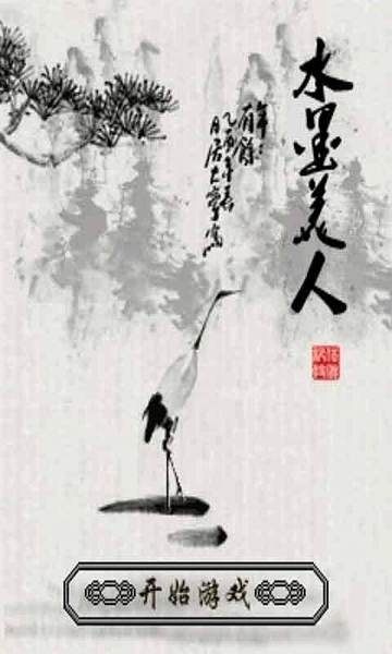 水墨美人