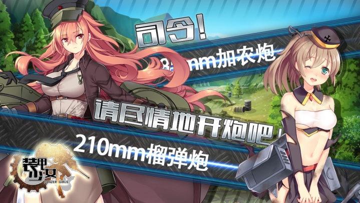 裝甲少女 騰訊版
